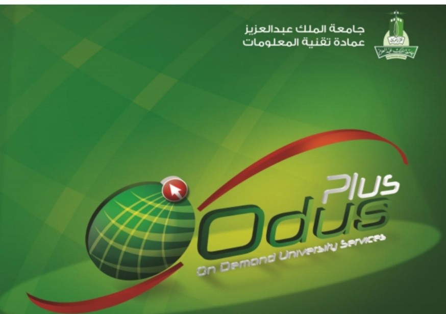 نظام أودس بلس الجديد داخل جامعة الملك عبد العزيز وكيفية التسجيل فيه