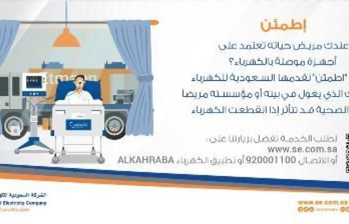 طريقة الاشتراك في خدمة اطمئن عبر شركة الكهرباء السعودية 