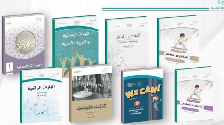 المناهج الدراسية الجديدة لطلاب السعودية 1443