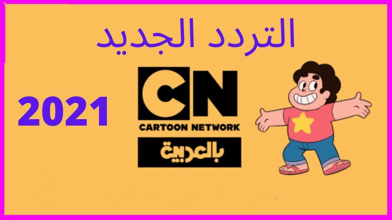 تردد قناة كرتون نيتورك بالعربية CN الجديد 2021 .. على النايل سات والعرب سات