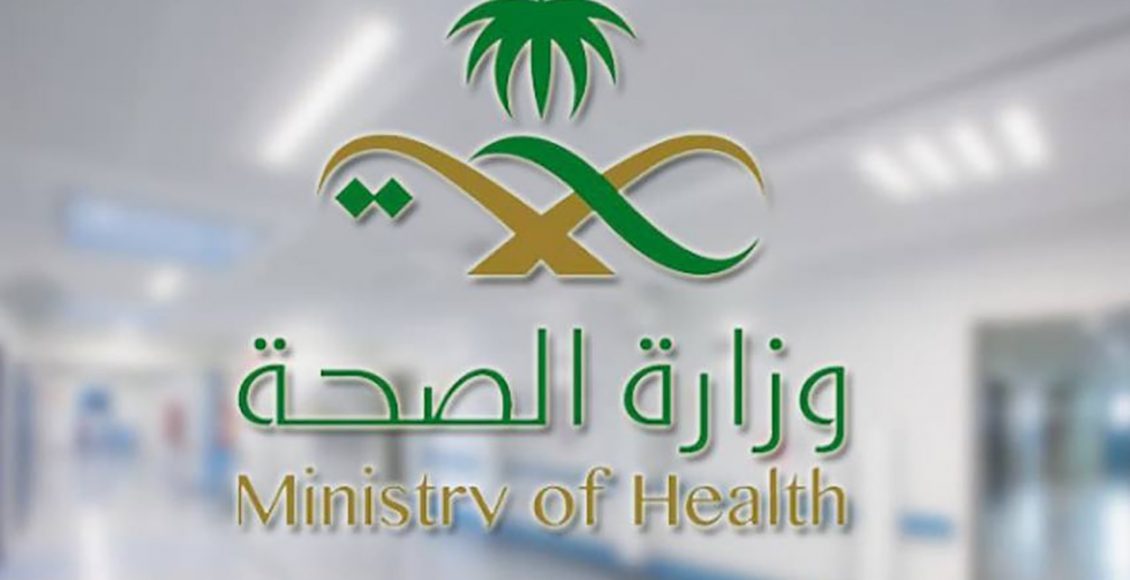 إيميل وزارة الصحة السعودية لمنسوبي الوزارة