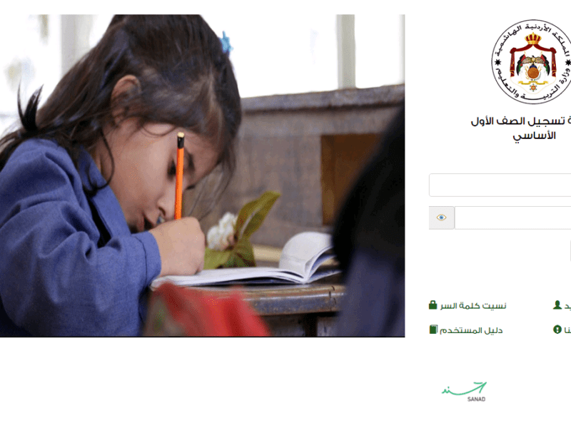 طريقة تسجيل الطلبة في الصف الأول بدولة الأردن للعام القادم 2022