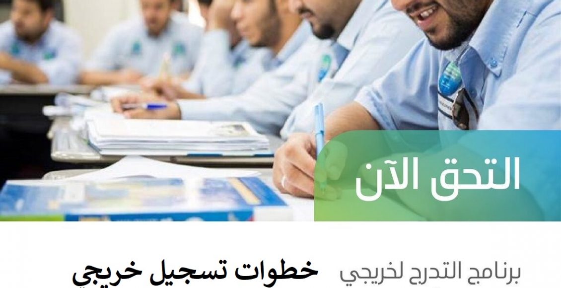 خطوات تسجيل خريجي الثانوية السعودية في ارامكو