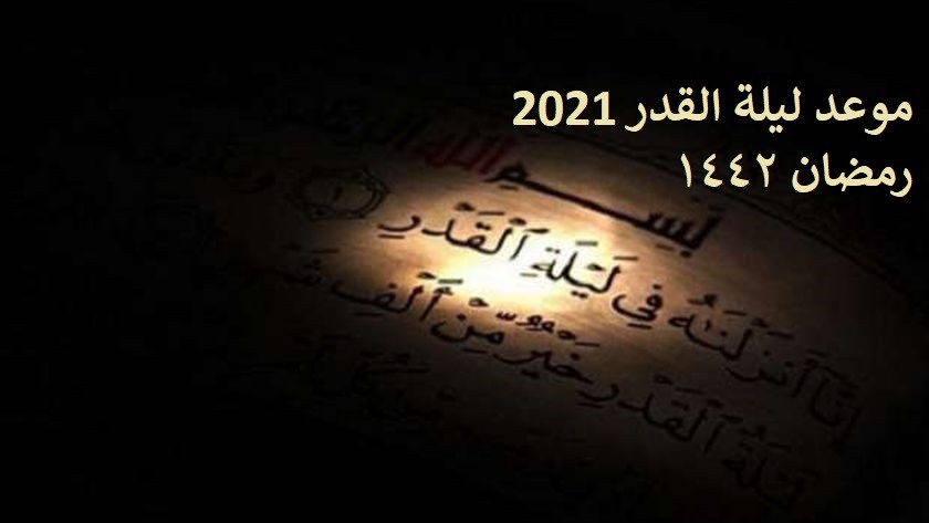موعد ليلة القدر 2021 رمضان 1442