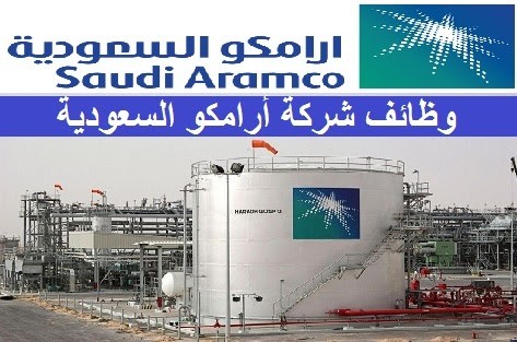 شروط التقديم على وظائف شركة أرامكو السعودية 2021 