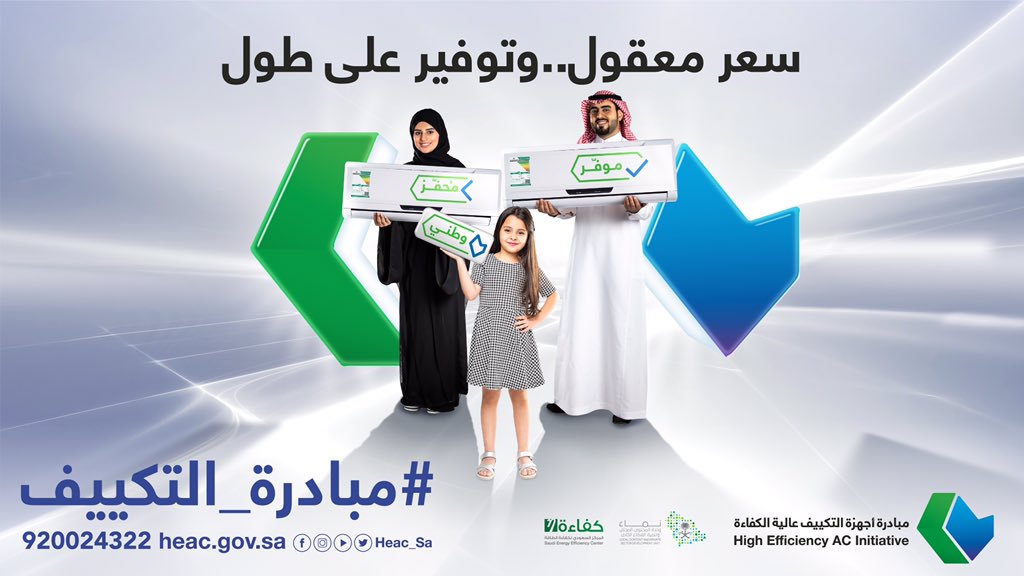 مبادرة دعم المكيفات من المركز السعودي لكفاءة الطاقة