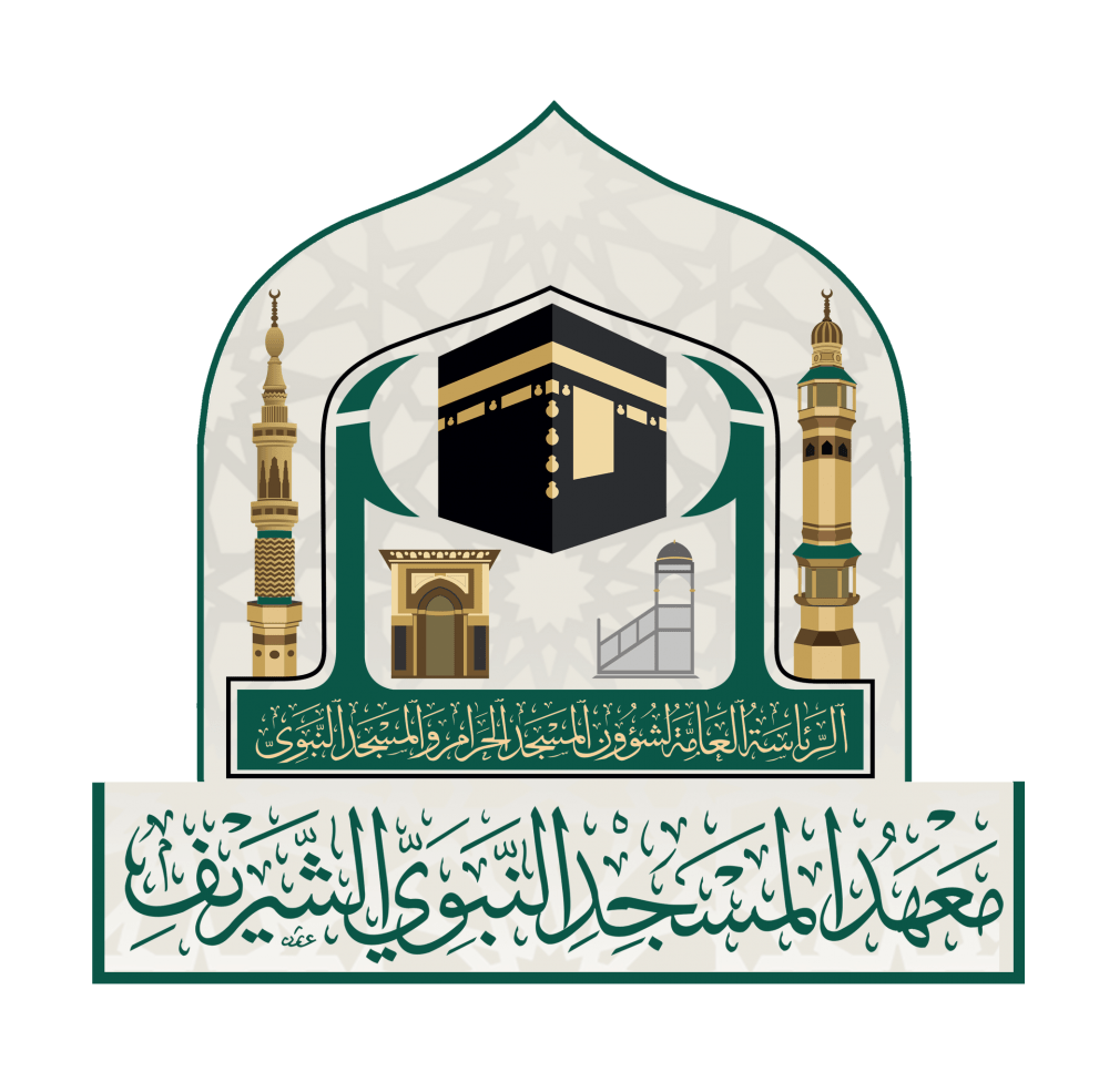 التسجيل في معهد المسجد النبوي 1443.. الخطوات والشروط