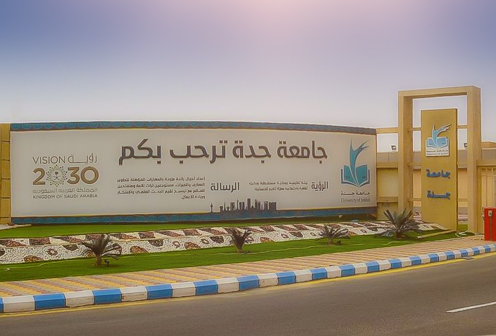 ما هي تخصصات جامعة جدة السعودية.. ونسب القبول اللازمة للالتحاق بها