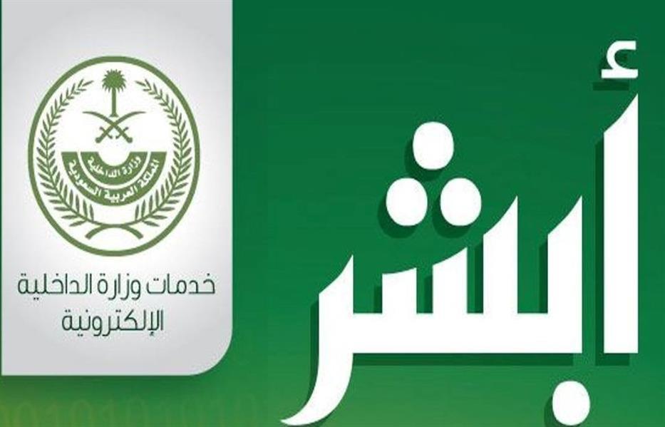 كيفية التسجيل برقم الهاتف المحمول في منصة أبشر وزارة الداخلية السعودية