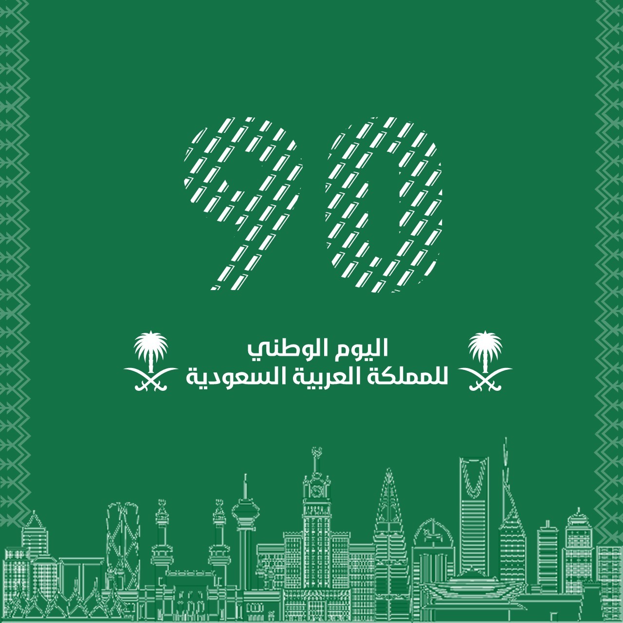 موعد إجازة اليوم الوطني في السعودية