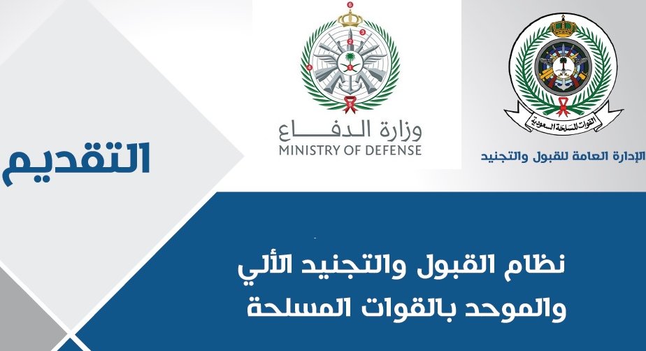 وزارة الدفاع واستقبال المتقدمين اليوم لعدد من الوظائف عبر afca.mod.gov.sa