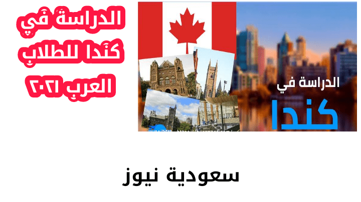 الدراسة فى كندا للطلاب العرب 2021