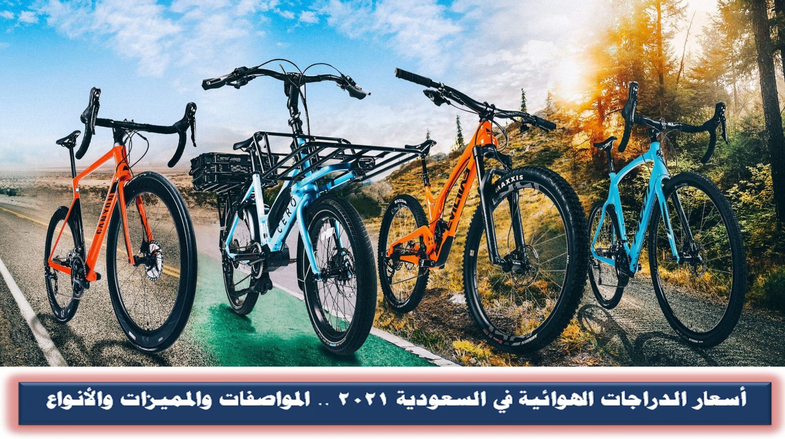 أسعار الدراجات الهوائية في السعودية 2021 .. المواصفات والمميزات والأنواع