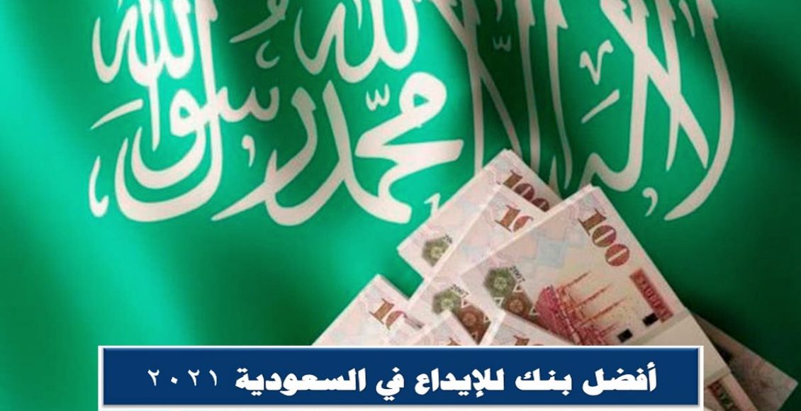 أفضل بنك للإيداع في السعودية