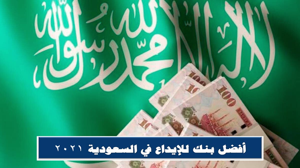 أفضل بنك للإيداع في السعودية 2021 .. خصائص برنامج الحماية الادخارية