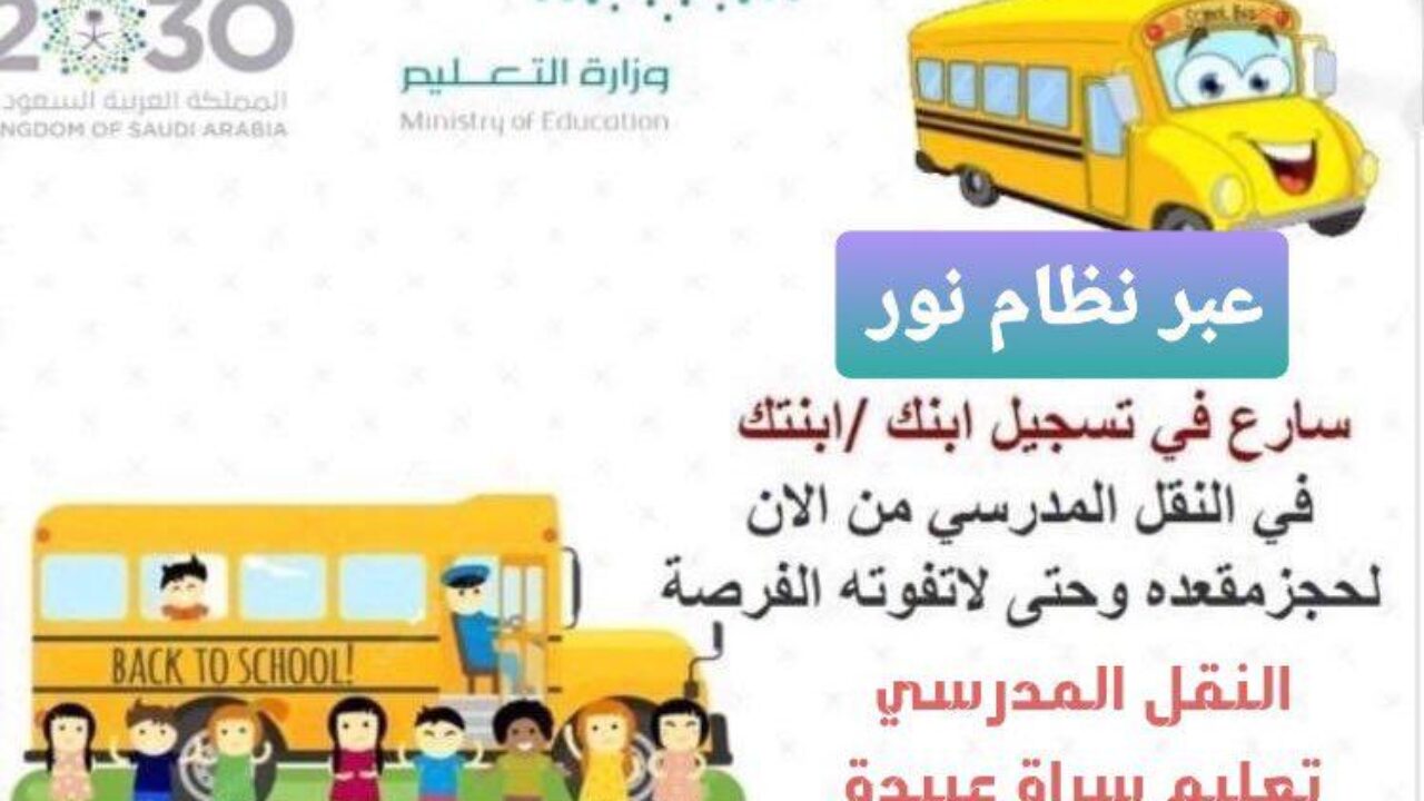 خطوات التسجيل في النقل المدرسي 1443 ورسوم الخدمة سعودية نيوز