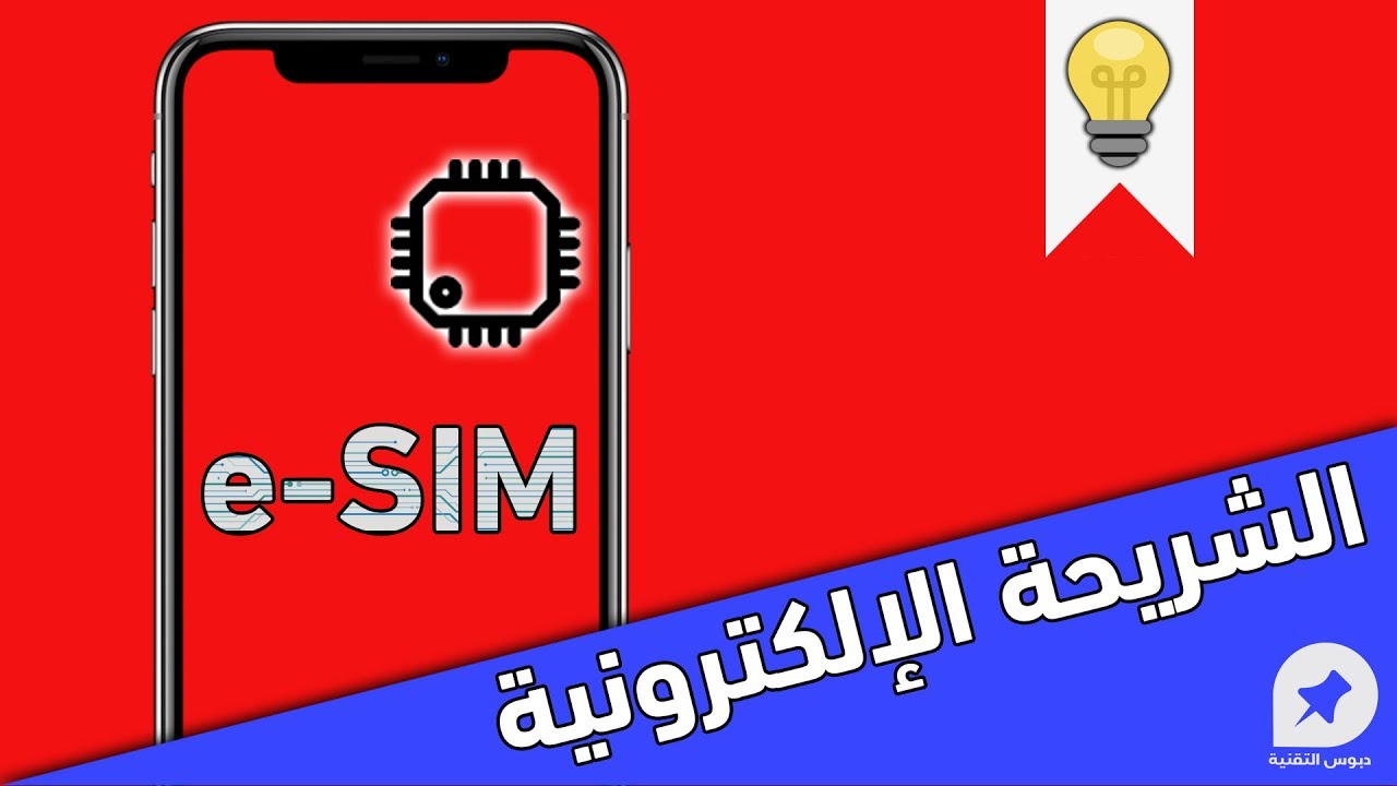 ما هي  الشريحة الرقمية e-SIM وأهم مميزاتها