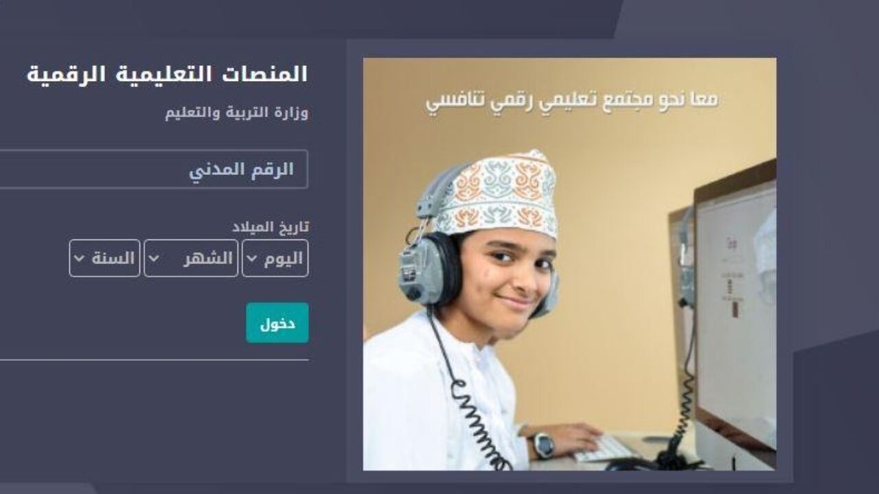 البوابة التعليمية بسلطنة عمان وتسجيل الدخول 2021