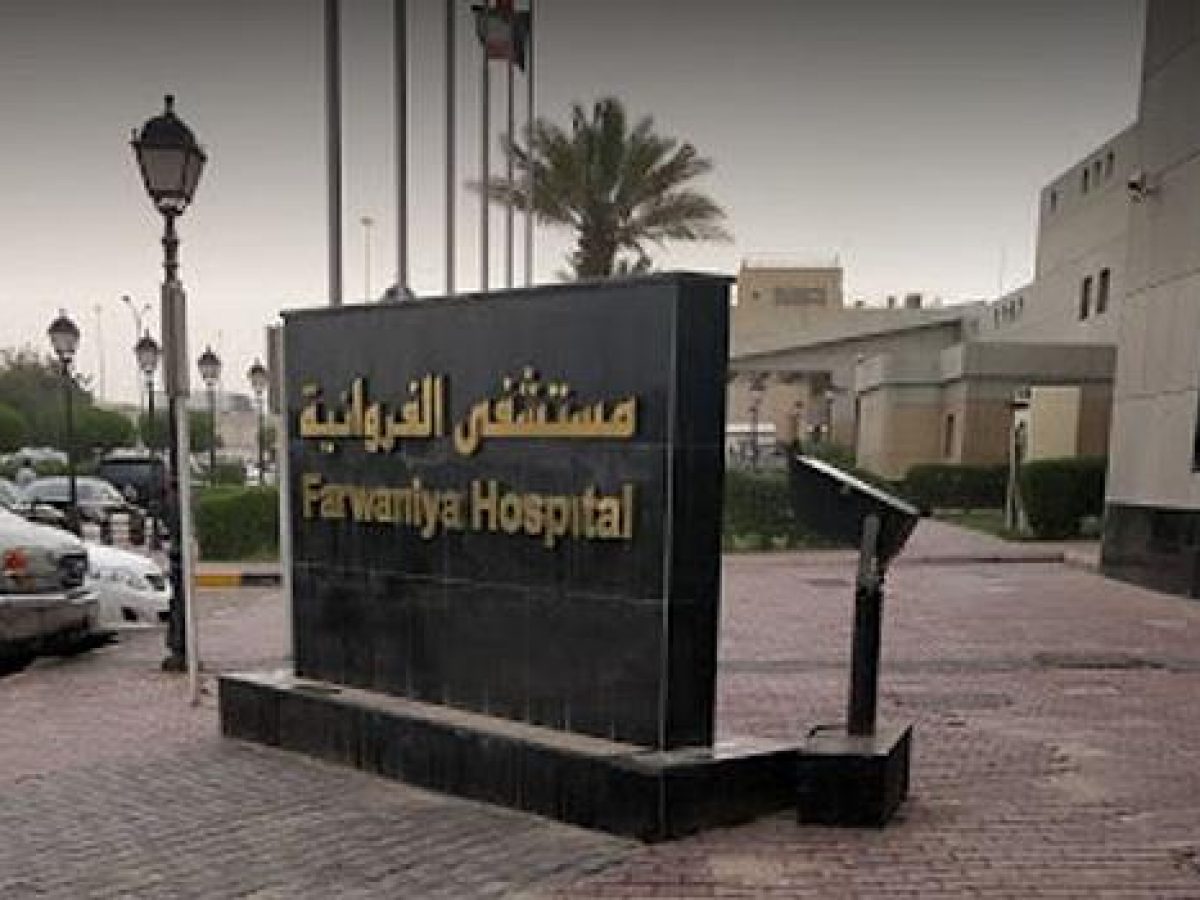 خطوات حجز موعد في مستشفى الفروانية الكويت 2021 والمستندات المطلوبة