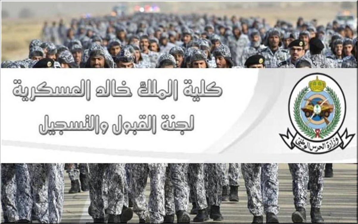 رابط نتائج قبول كلية الملك خالد العسكرية
