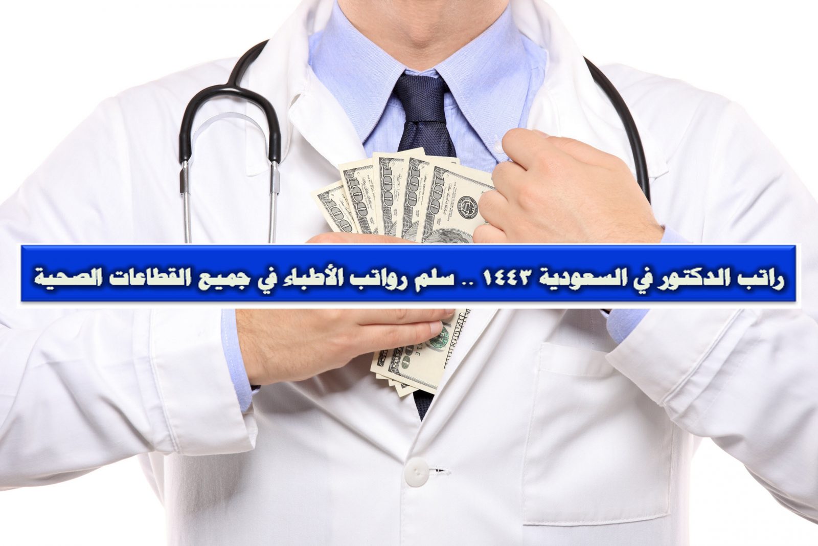 سلم رواتب الاطباء في السعودية