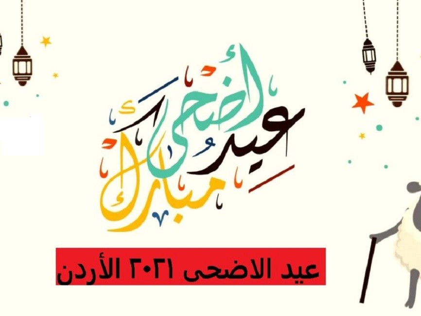 موعد إجازة عيد الأضحى في الأردن 2021