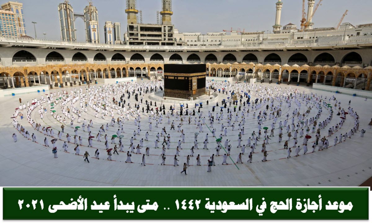 موعد أجازة الحج في السعودية 1442 .. متى يبدأ عيد الأضحى 2021