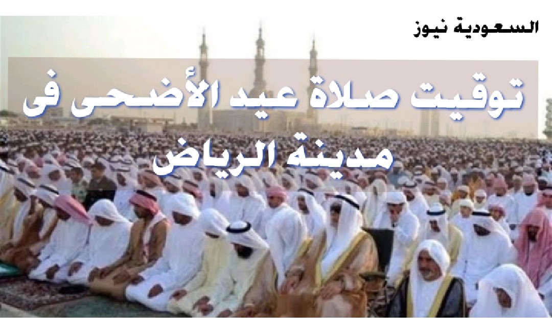 توقيت صلاة عيد الأضحى فى مدينة الرياض 2021