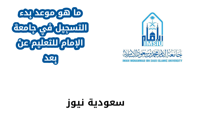 ما هو موعد بدء التسجيل في جامعة الإمام للتعليم عن بعد؟