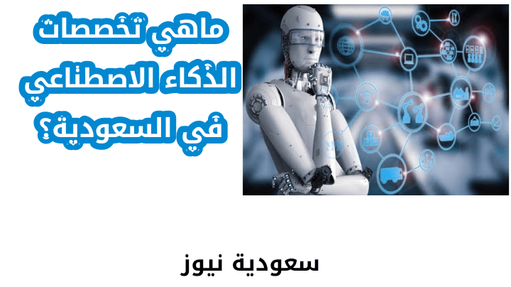 ما هي تخصصات الذكاء الاصطناعي في السعودية؟