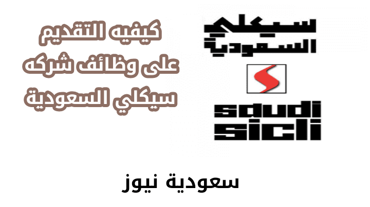 كيفية التقديم على وظائف شركة سيكلي السعودية