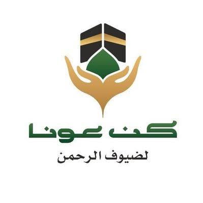وزارة الحج و العمرة تُطلق مبادرة عوناً للأعمال التطوعية داخل السعودية