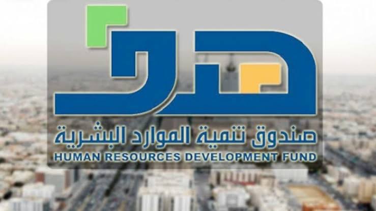 كيفية الحصول على دعم من صندوق تنمية الموارد البشرية في السعودية