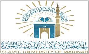 شروط القبول بالجامعة الإسلامية 