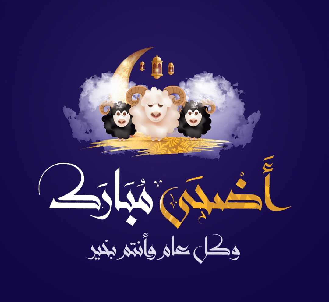 أجمل رسائل عيد الأضحى 2021 لتهنئة الأهل والأصدقاء بالعربية والفرنسية