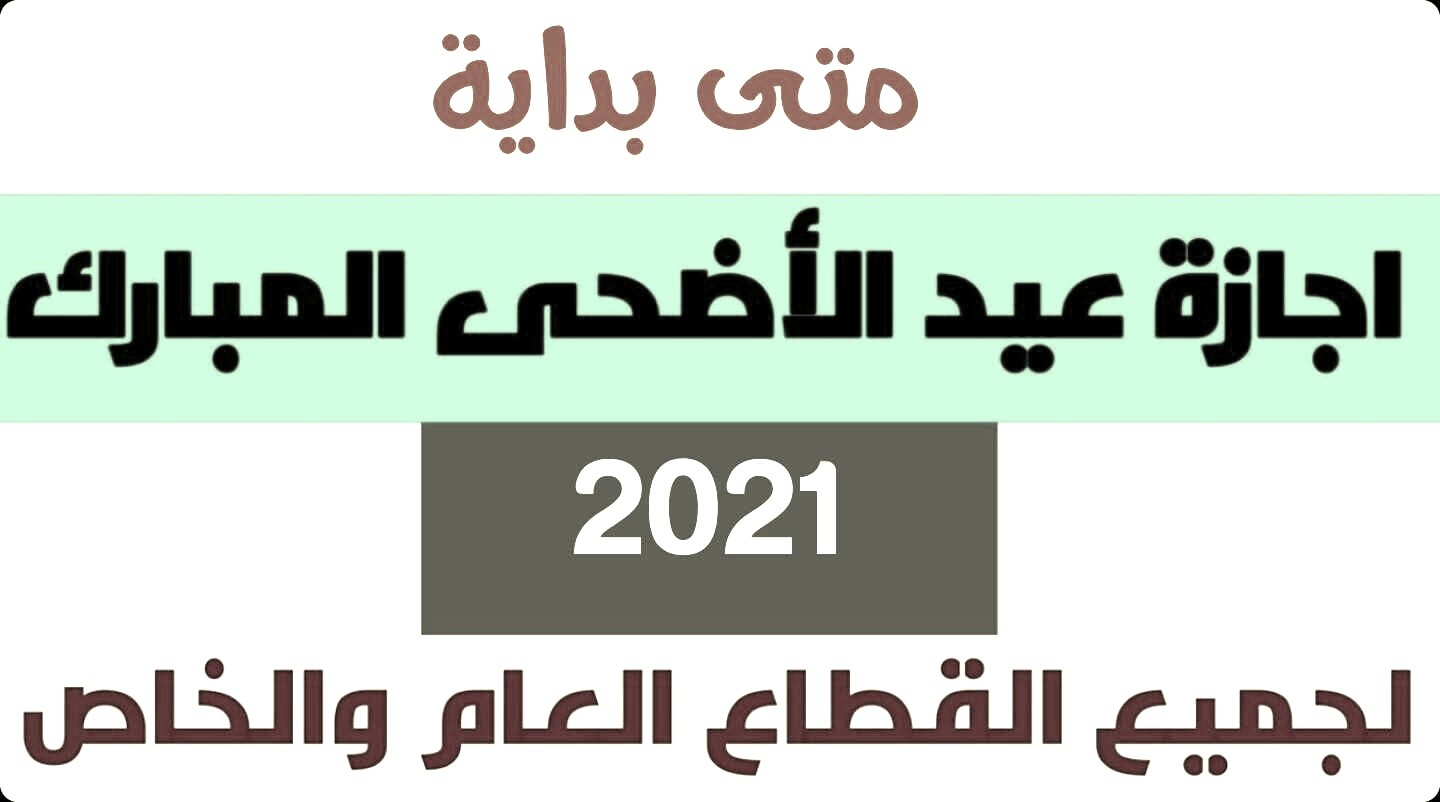 موعد إجازة عيد الأضحى في الكويت 2021 للقطاعات الحكومية والخاصة