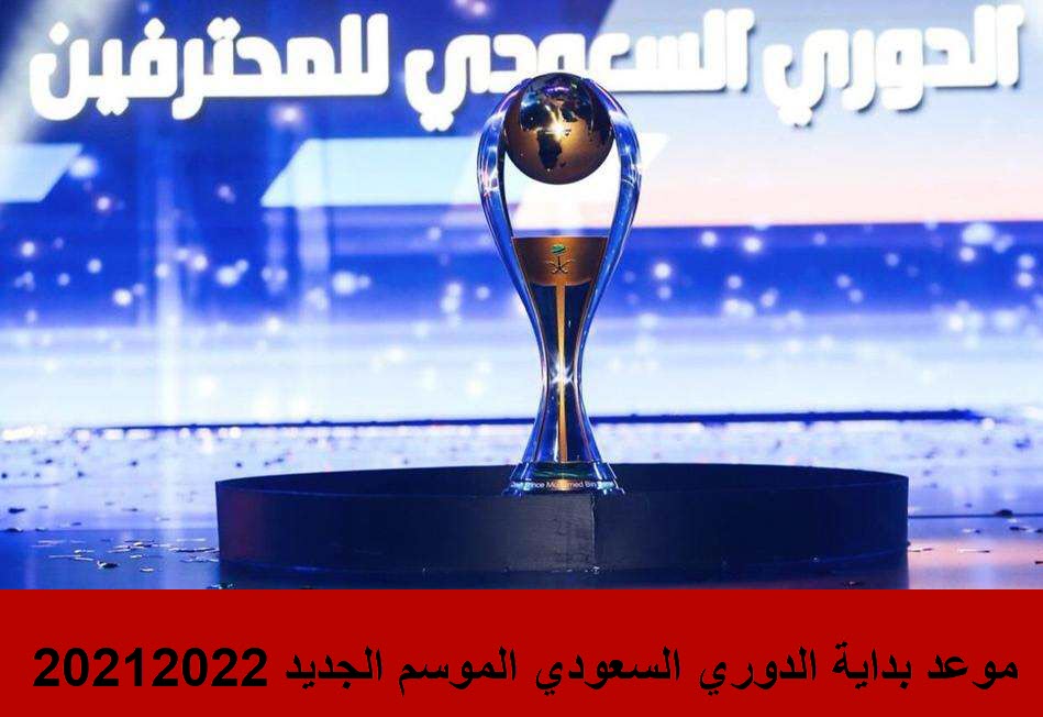 موعد بداية الدوري السعودي ٢٠٢٢ الموسم الجديد