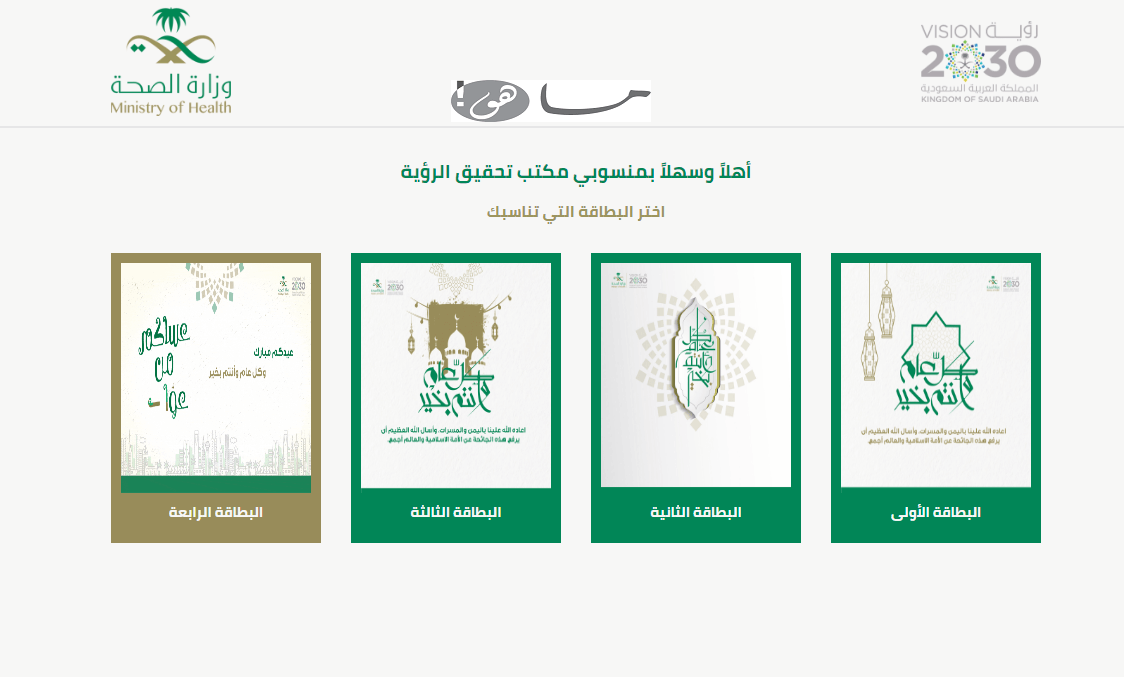 بطاقة معايدة بتوقيعك عبر وزارة الصحة السعودية ووزارة التعليم