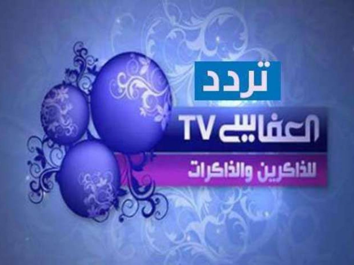 تردد قناة العفاسي للقرآن الكريم علي النايل سات 2021