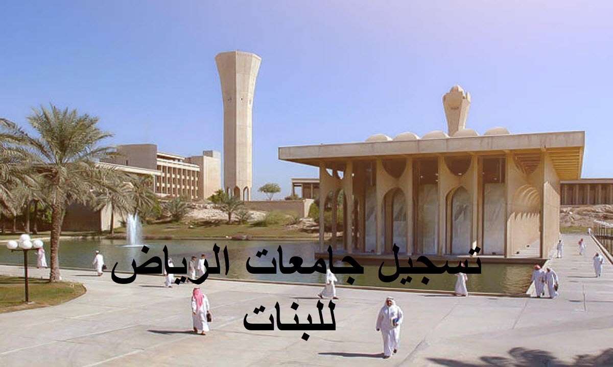 تسجيل جامعات الرياض بنات
