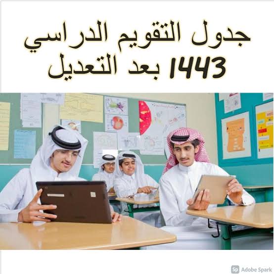 وزراة التعليم السعودية أعلنت تعديل التقويم الدراسي ١٤٤٣
