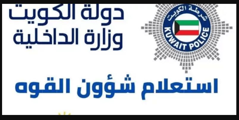 خدمة استعلام شؤون القوة وزارة الداخلية الكويتية 2021