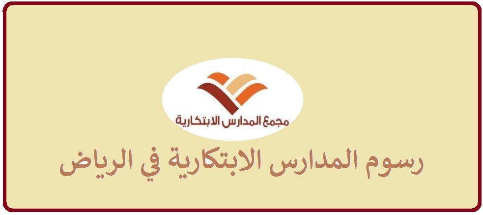 رسوم المدارس الابتكارية الأهلية والخاصة في الرياض 1443
