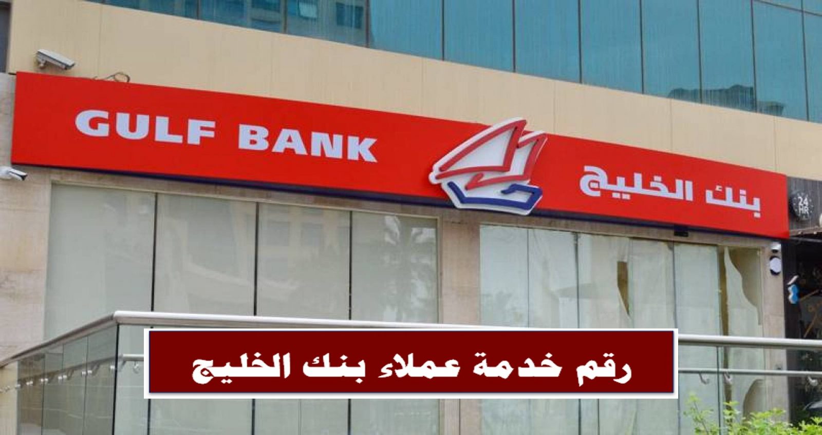 رقم خدمة عملاء بنك الخليج .. للتواصل مع الخزينة والاستثمارات والخدمات المصرفية