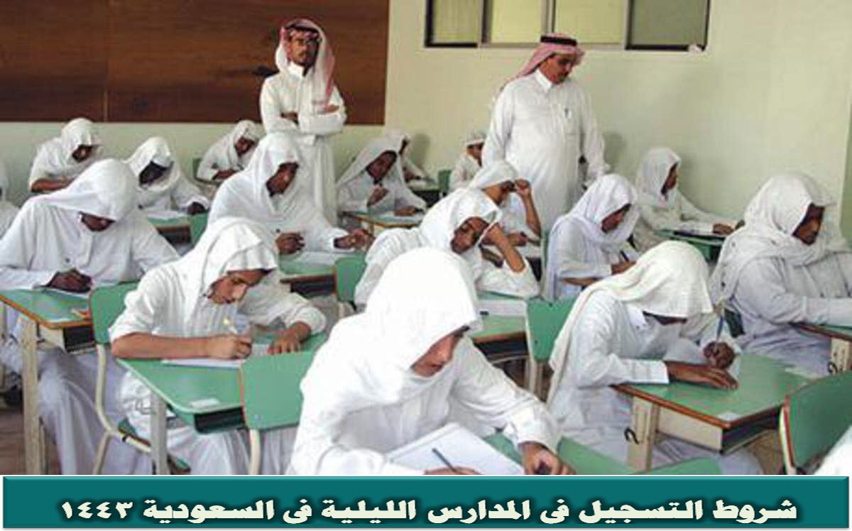 شروط التسجيل في المدارس الليلية في السعودية 1443