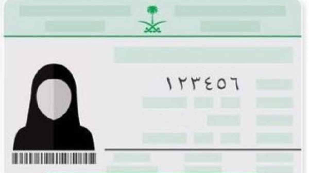 شروط صورة بطاقة الأحوال المدنية للنساء 2021 وطريقة إصدار البطاقة