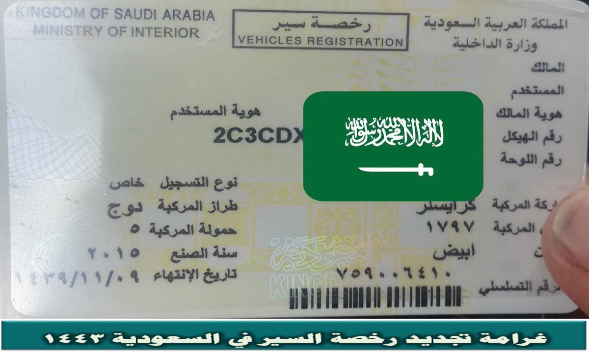 غرامة تجديد رخصة السير في السعودية 1443 .. الأوراق المطلوبة وفترة السماح