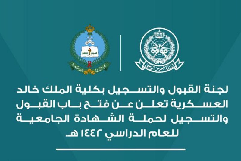 شروط القبول في كلية الملك خالد العسكرية…وطريقة الإستعلام عن النتائج