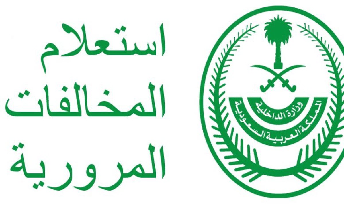 خطوات الاستعلام عن المخالفات المرورية بالسعودية برقم الهوية 1443 من وزارة النقل