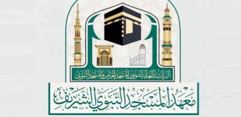خطوات وشروط التسجيل في معهد المسجد النبوي 1443